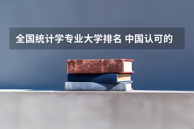 全国统计学专业大学排名 中国认可的世界大学排名榜