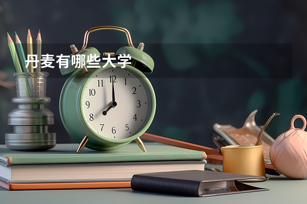丹麦有哪些大学