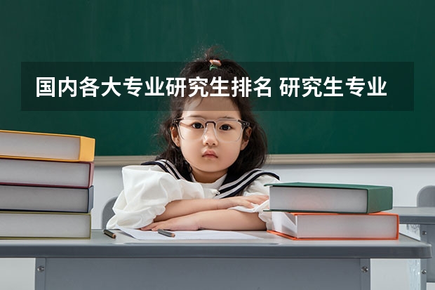 国内各大专业研究生排名 研究生专业就业率排名