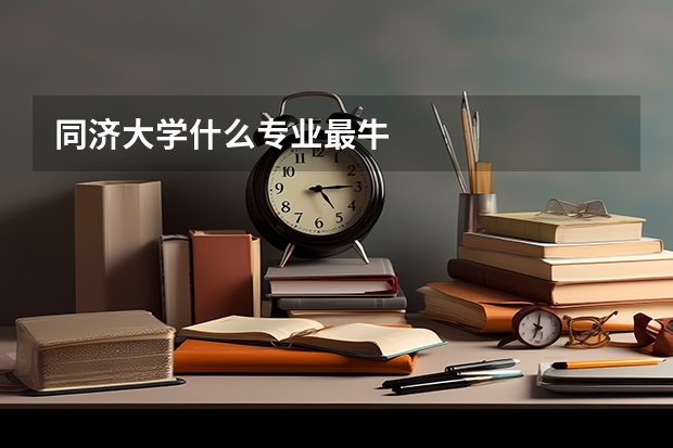 同济大学什么专业最牛