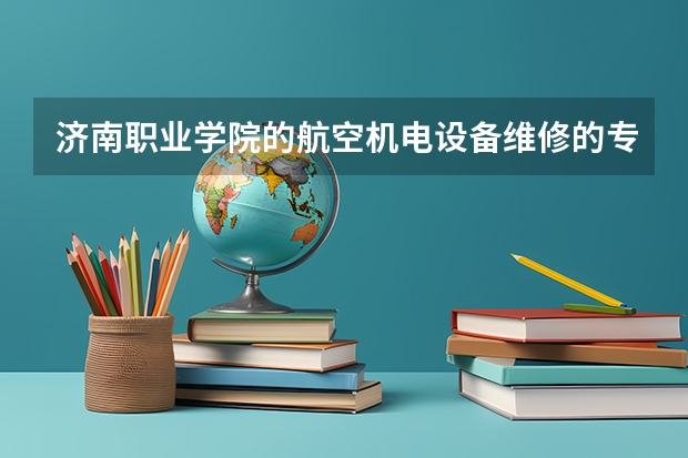 济南职业学院的航空机电设备维修的专业出来就业怎么样
