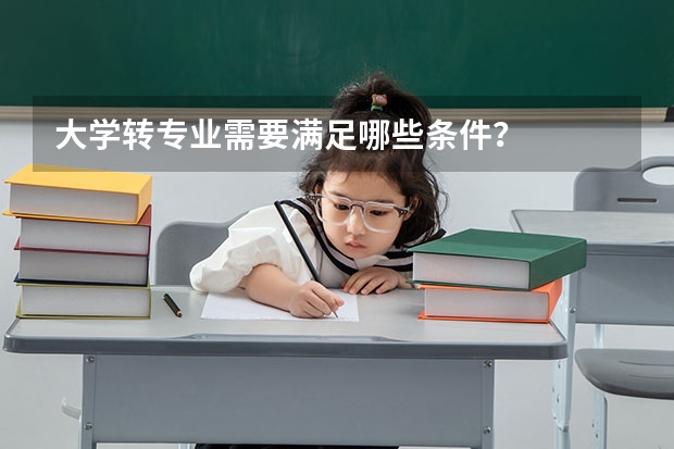 大学转专业需要满足哪些条件？