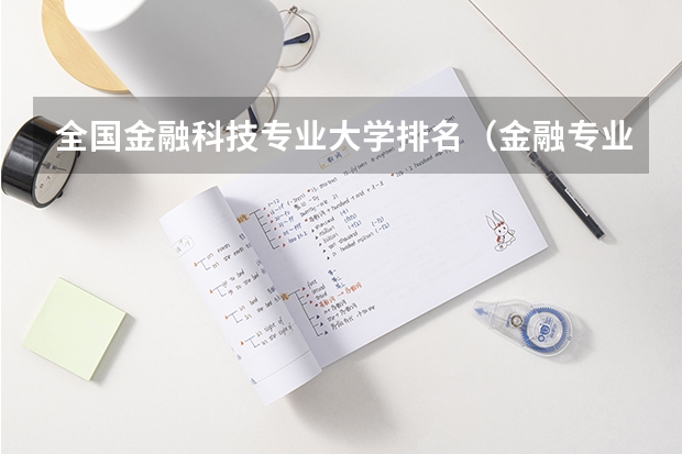 全国金融科技专业大学排名（金融专业大学排名）