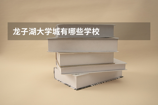 龙子湖大学城有哪些学校