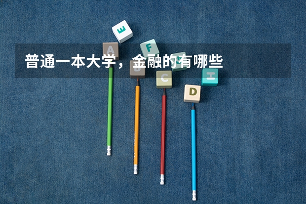 普通一本大学，金融的有哪些