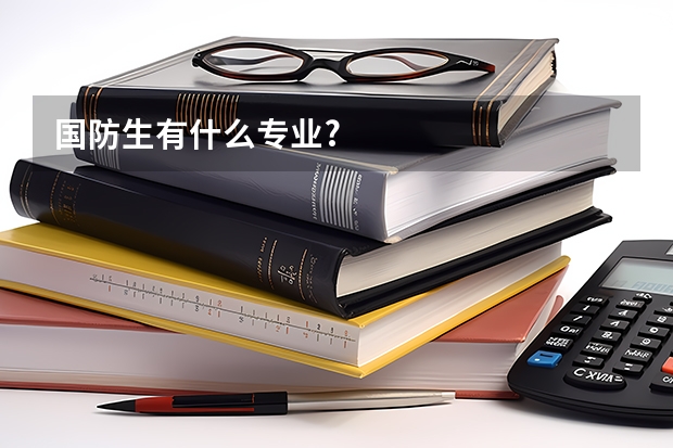 国防生有什么专业?