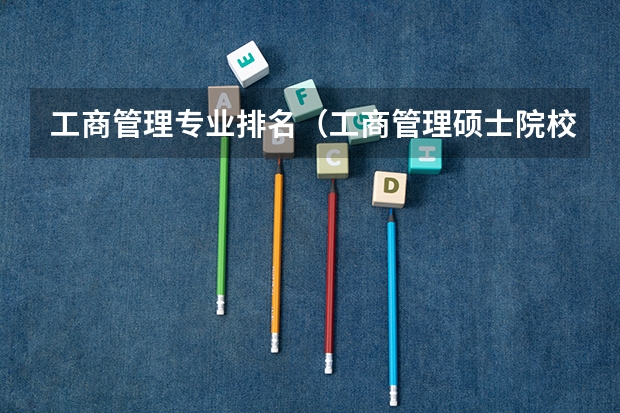 工商管理专业排名(工商管理硕士院校排名)