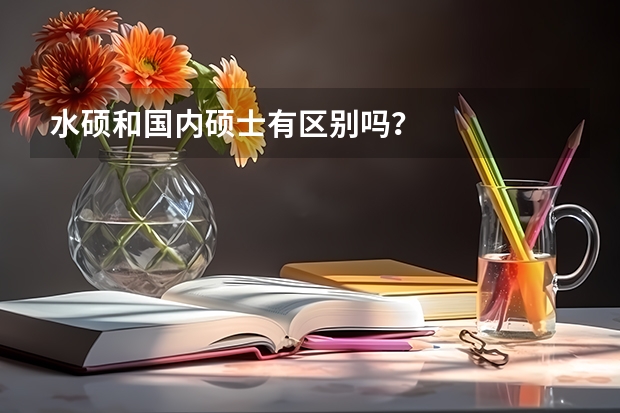 水硕和国内硕士有区别吗？