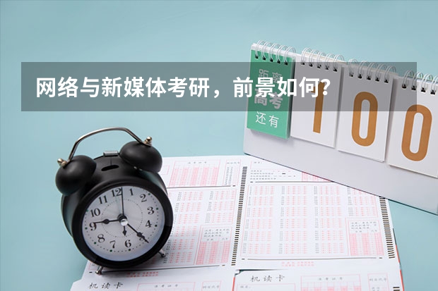 网络与新媒体考研，前景如何？