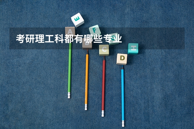 考研理工科都有哪些专业