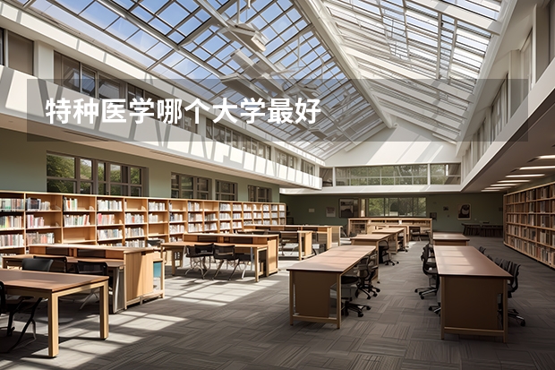 特种医学哪个大学最好