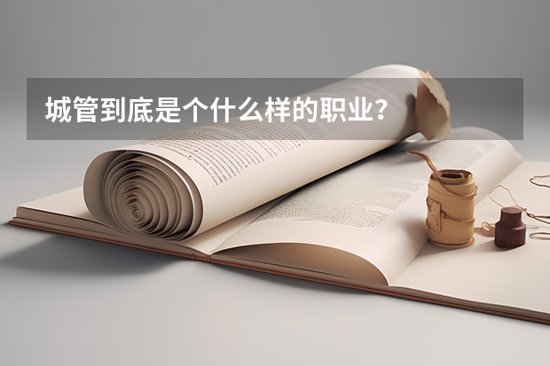 城管到底是个什么样的职业？