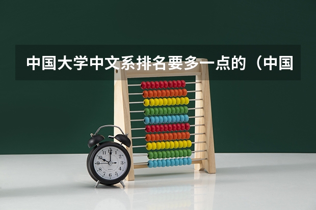 中国大学中文系排名要多一点的（中国最好的中文系大学排名）