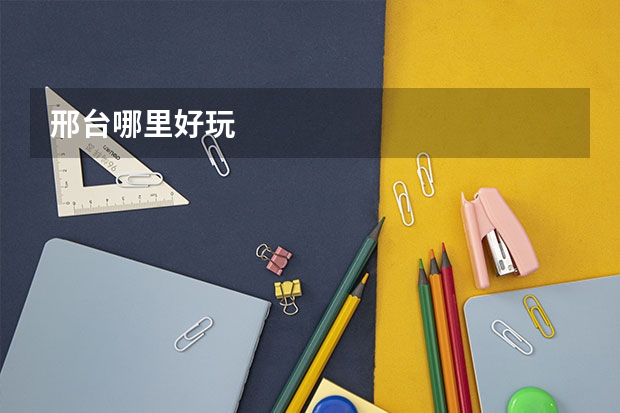 邢台哪里好玩