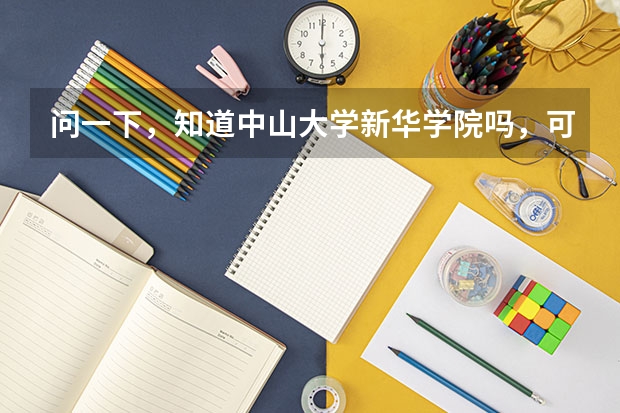 问一下，知道中山大学新华学院吗，可以介绍一下吗？