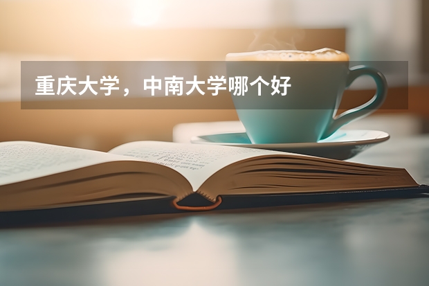 重庆大学，中南大学哪个好