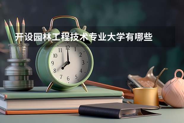 开设园林工程技术专业大学有哪些