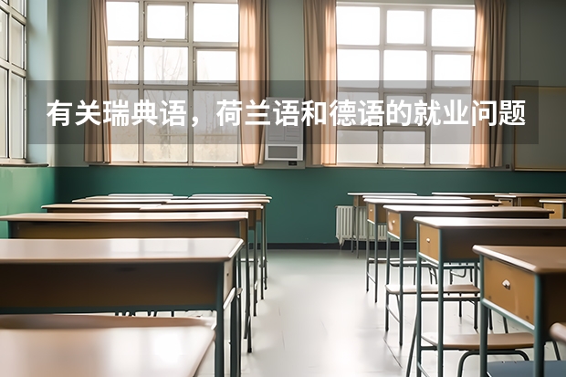 有关瑞典语,荷兰语和德语的就业问题 一本小语种大学排名