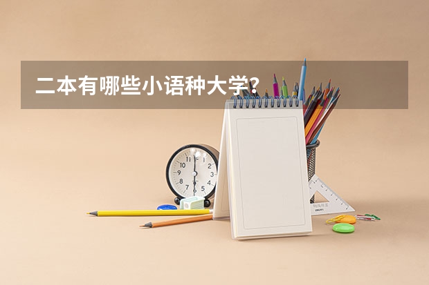 二本有哪些小语种大学?