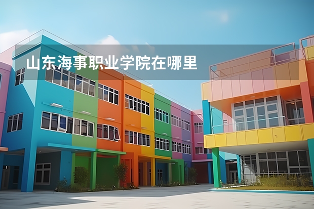 山东海事职业学院在哪里