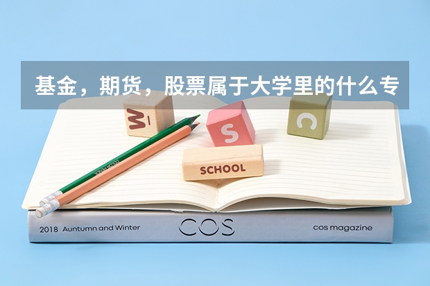 基金，期货，股票属于大学里的什么专业？