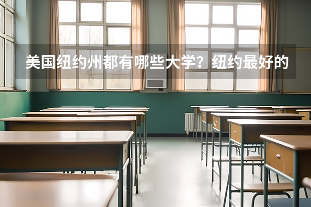 美国纽约州都有哪些大学?纽约最好的大学
