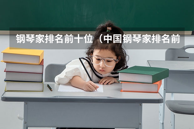 钢琴家排名前十位（中国钢琴家排名前十位最年轻的）