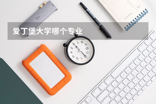 爱丁堡大学哪个专业