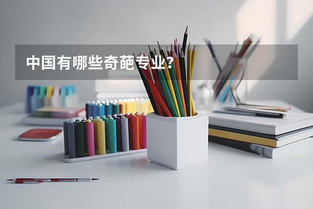 中国有哪些奇葩专业？