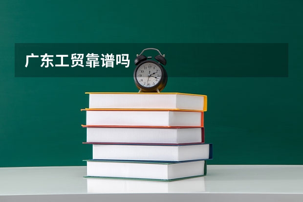 广东工贸靠谱吗