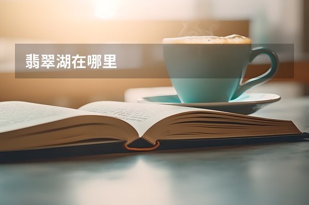翡翠湖在哪里