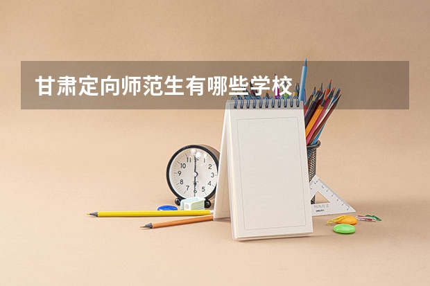 甘肃定向师范生有哪些学校