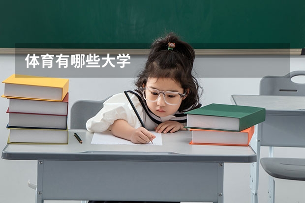 体育有哪些大学