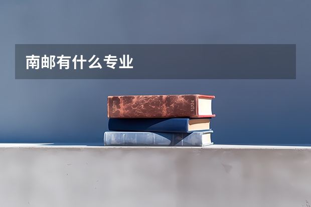 南邮有什么专业