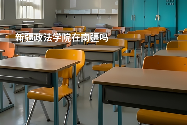 新疆政法学院在南疆吗