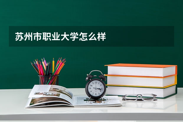 苏州市职业大学怎么样