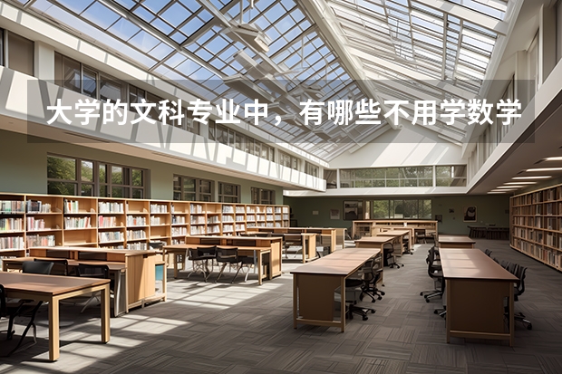 大学的文科专业中，有哪些不用学数学？