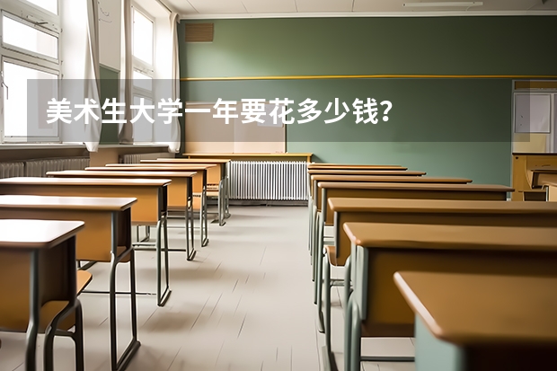 美术生大学一年要花多少钱？