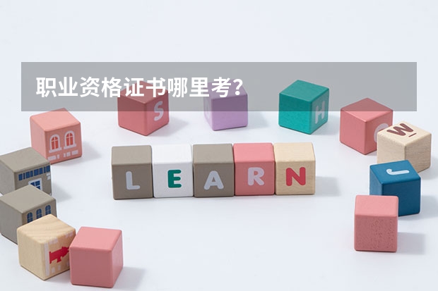 职业资格证书哪里考？