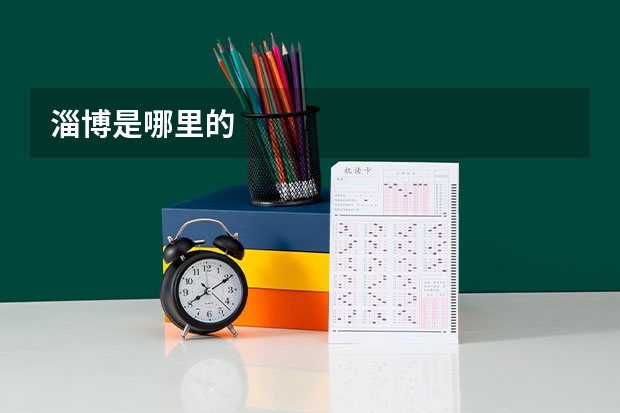 淄博是哪里的