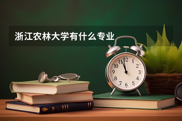 浙江农林大学有什么专业