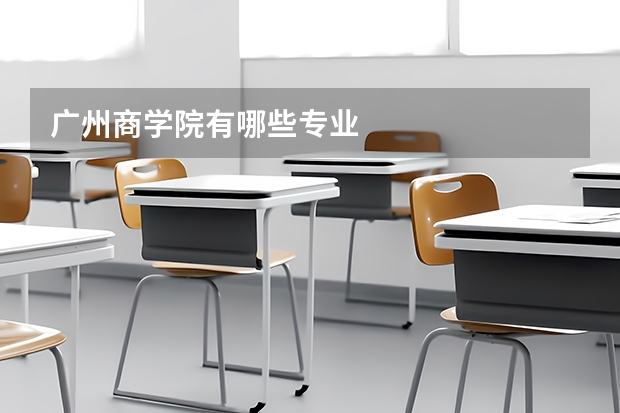 广州商学院有哪些专业