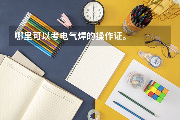 哪里可以考电气焊的操作证。