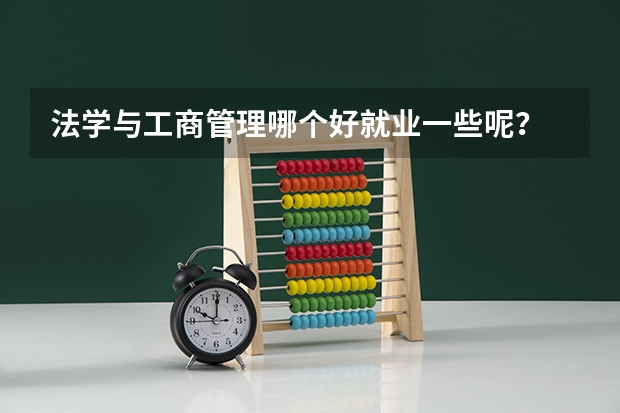 法学与工商管理哪个好就业一些呢？