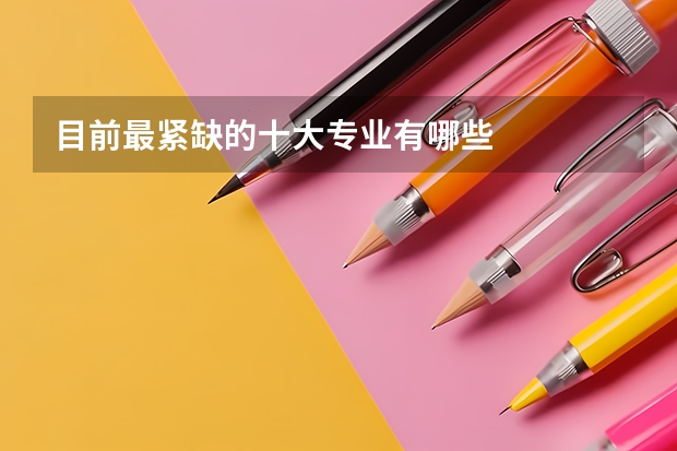 目前最紧缺的十大专业有哪些