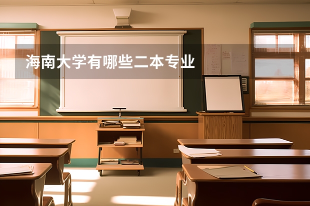 海南大学有哪些二本专业