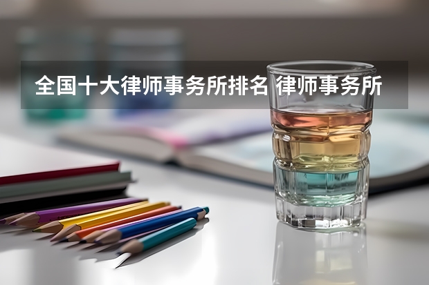 全国十大律师事务所排名 律师事务所排名是怎样的？