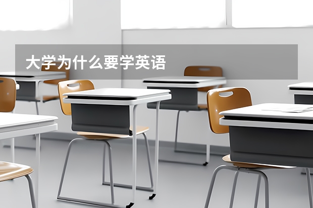 大学为什么要学英语
