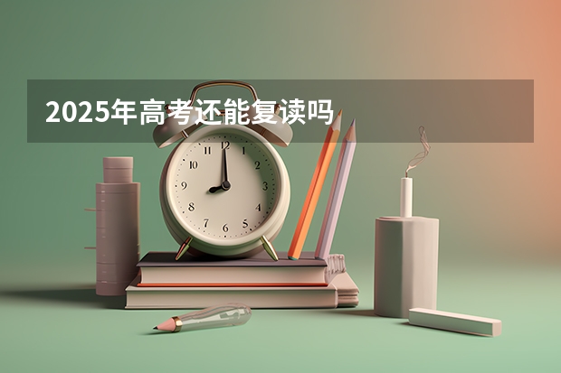 2025年高考还能复读吗