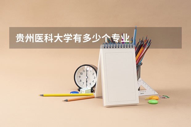 贵州医科大学有多少个专业